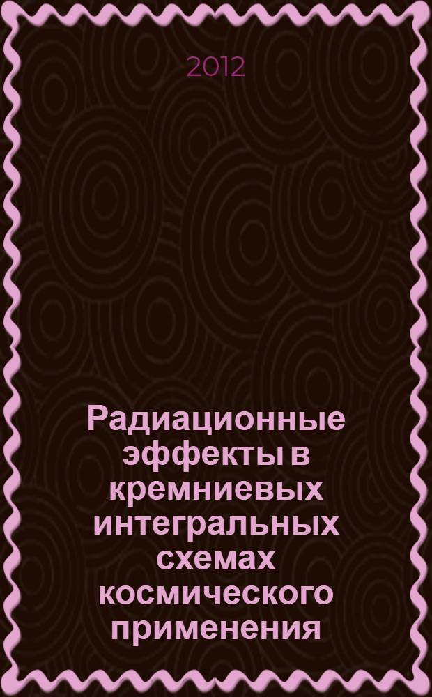 Радиационные эффекты в кремниевых интегральных схемах космического применения