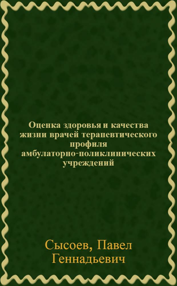Оценка здоровья и качества жизни врачей терапевтического профиля амбулаторно-поликлинических учреждений : автореф. дис. на соиск. учен. степ. к. м. н. : специальность 14.02.03 <Общественное здоровье и здравоохранение>