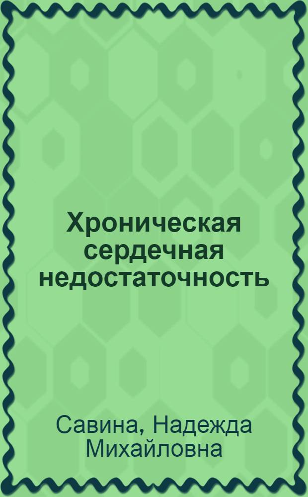 Хроническая сердечная недостаточность: течение, терапия и прогноз на госпитальном и постгоспитальном этапах наблюдения : специальность 14.01.05 <Кардиология>