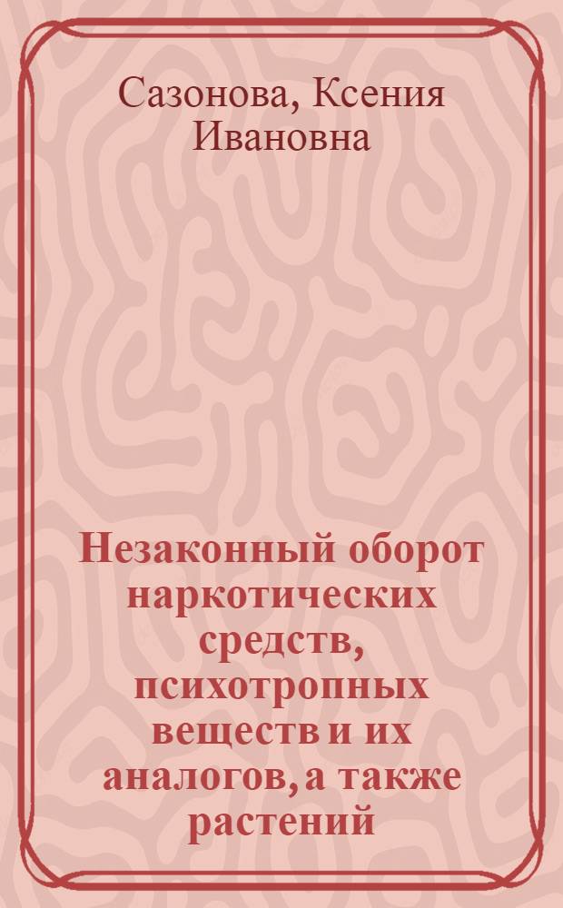 Незаконный оборот наркотических средств, психотропных веществ и их аналогов, а также растений, содержащих наркотические средства или психотропные вещества, либо их частей, содержащих наркотические средства или психотропные вещества, в местах лишения свободы и его предупреждение (уголовно-пправовой и криминологический аспекты) : автореф. дис. на соиск. учен. степ. к. ю. н. : специальность 12.00.08 <Уголовное право и криминология; уголовно-исполнительное право>