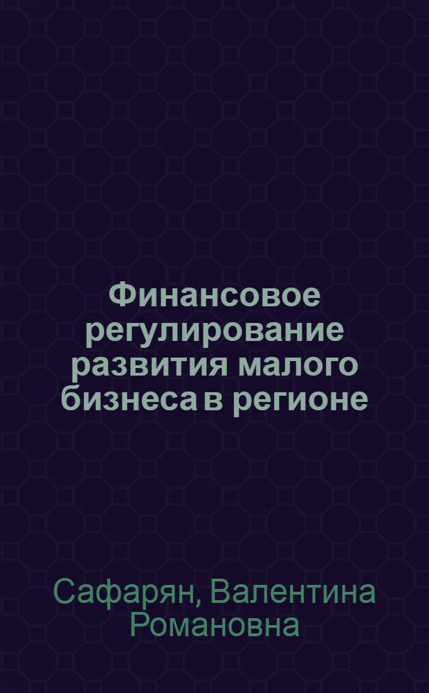 Финансовое регулирование развития малого бизнеса в регионе : автореф. дис. на соиск. учен. степ. к. э. н. : специальность 08.00.10 <Финансы, денежное обращение и кредит>
