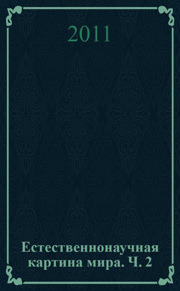 Естественнонаучная картина мира. Ч. 2