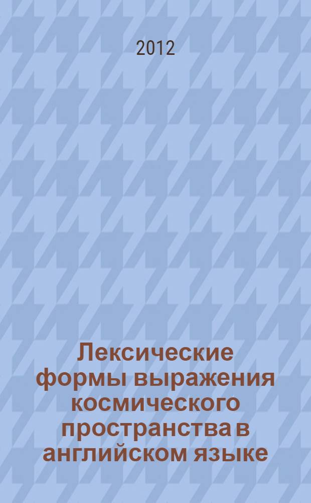 Лексические формы выражения космического пространства в английском языке : автореф. дис. на соиск. учен. степ. к. филол. н. : специальность 10.02.04 <Германские языки>