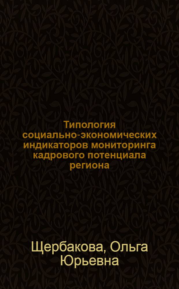 Типология социально-экономических индикаторов мониторинга кадрового потенциала региона : автореф. дис. на соиск. учен. степ. к. социол. н. : специальность 22.00.03 <Экономическая социология и демография>