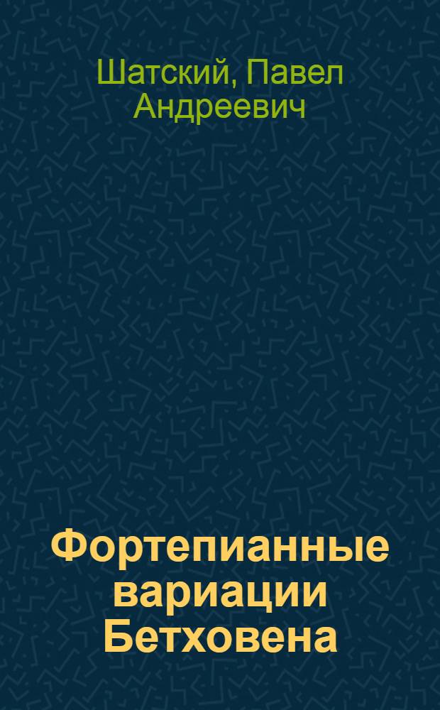 Фортепианные вариации Бетховена: особенности жанра и эволюция интерпретаторских концепций : автореф. дис. на соиск. учен. степ. к. иск. : специальность 17.00.02 <Музыкальное искусство>