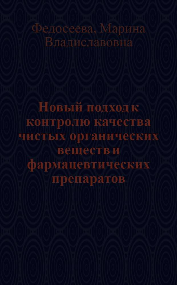 Новый подход к контролю качества чистых органических веществ и фармацевтических препаратов, основанный на элементном анализе : автореф. дис. на соиск. учен. степ. к. х. н. : специальность 02.00.02 <Аналитическая химия>