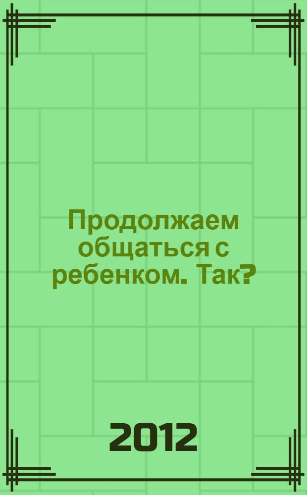 Продолжаем общаться с ребенком. Так?