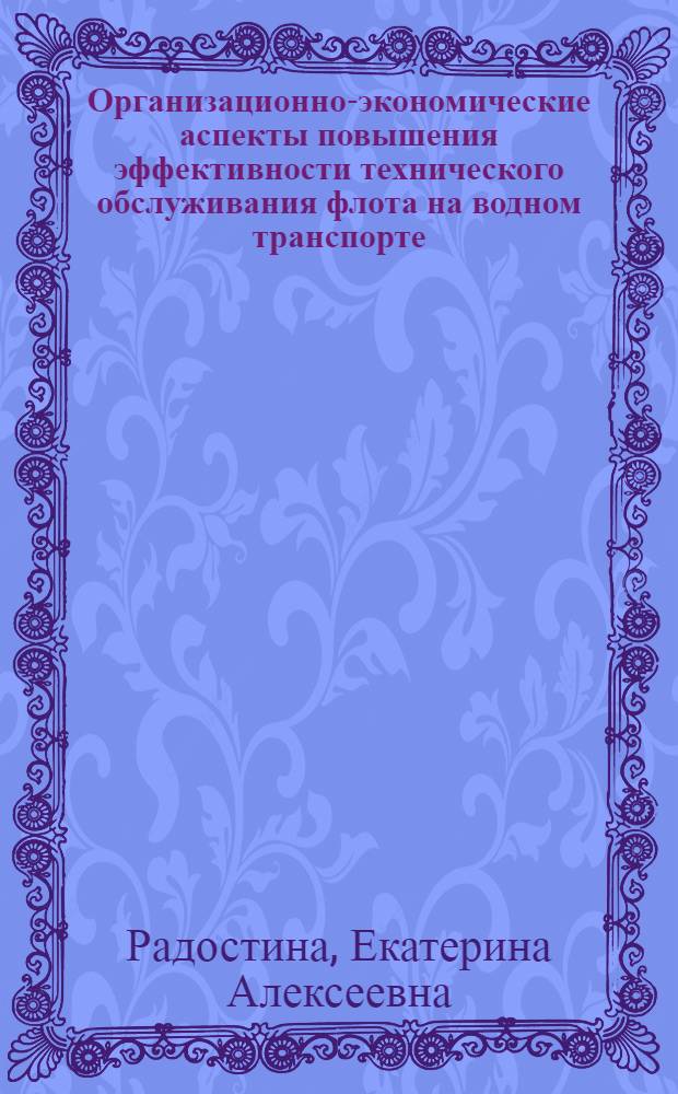 Организационно-экономические аспекты повышения эффективности технического обслуживания флота на водном транспорте : автореф. дис. на соиск. учен. степ. к. э. н. : специальность 08.00.05 <Экономика и управление народным хозяйством по отраслям и сферам деятельности>