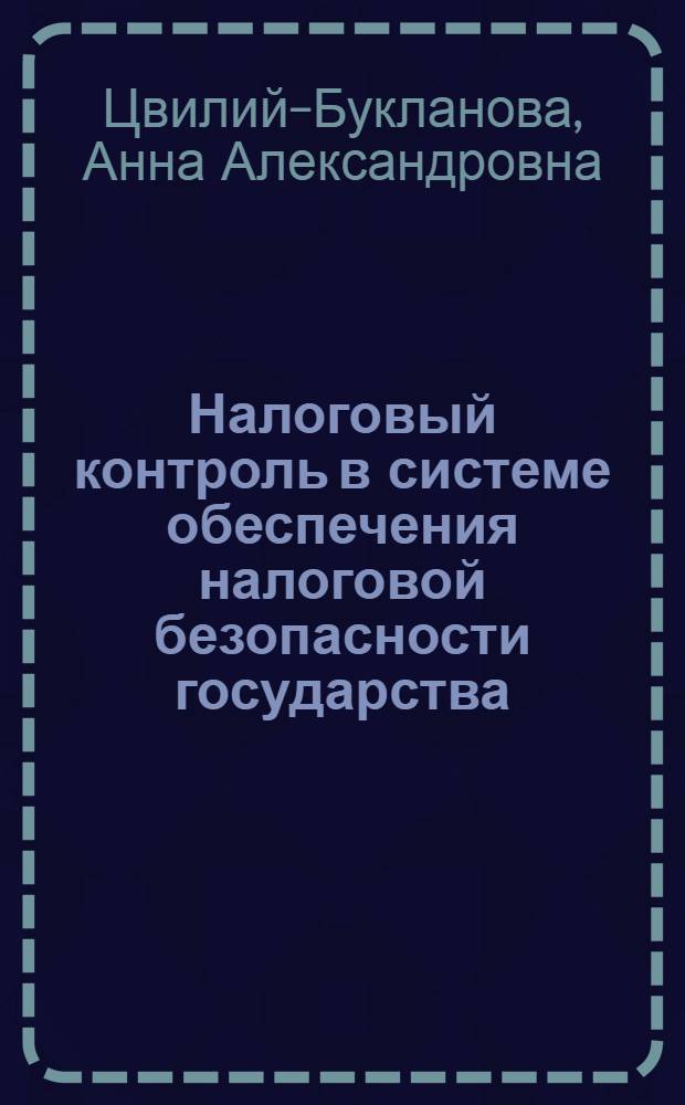 Налоговый контроль в системе обеспечения налоговой безопасности государства : автореф. дис. на соиск. учен. степ. к. ю. н. : специальность 12.00.14 <Административное право, финансовое право, информационное право>