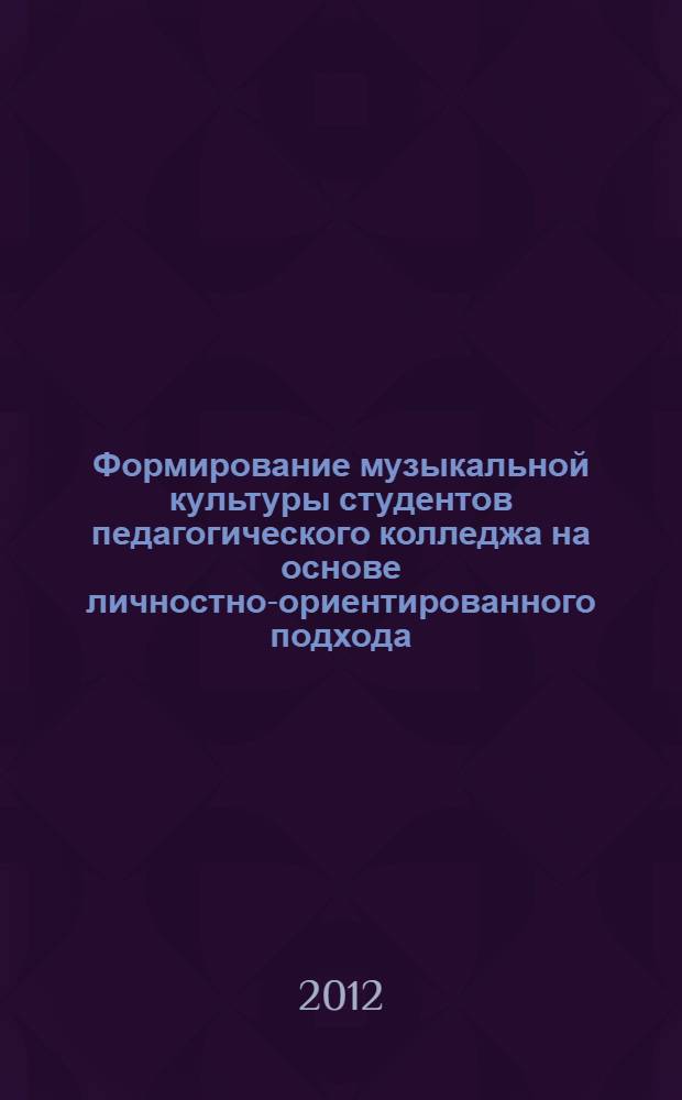 Формирование музыкальной культуры студентов педагогического колледжа на основе личностно-ориентированного подхода : автореф. дис. на соиск. учен. степ. к. п. н. : специальность 13.00.08 <Теория и методика профессионального образования>