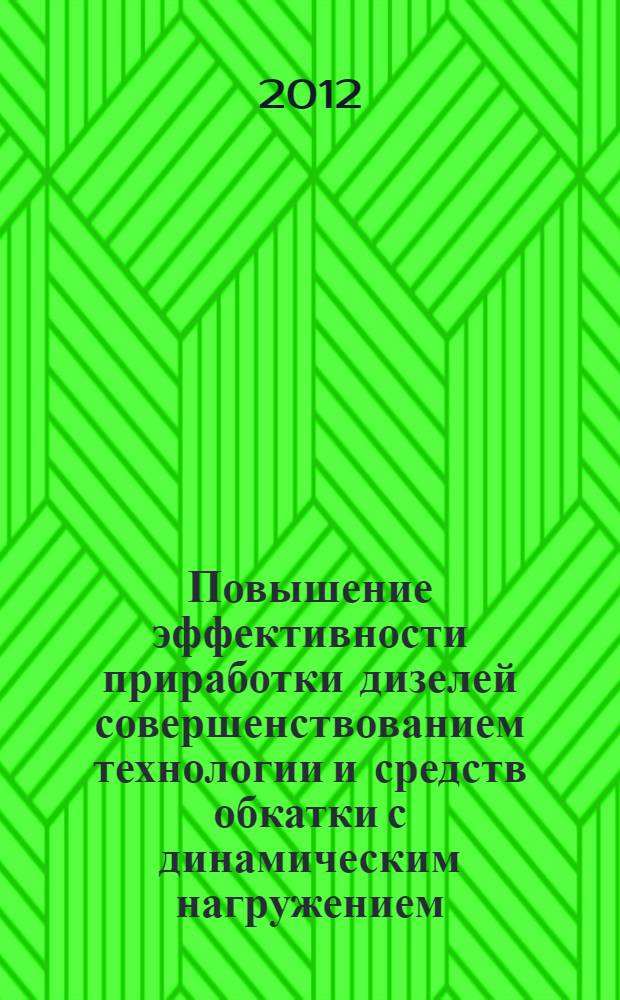Повышение эффективности приработки дизелей совершенствованием технологии и средств обкатки с динамическим нагружением : автореф. дис. на соиск. учен. степ. к. т. н. : специальность 05.20.03 <Технологии и средства технического обслуживания в сельском хозяйстве>