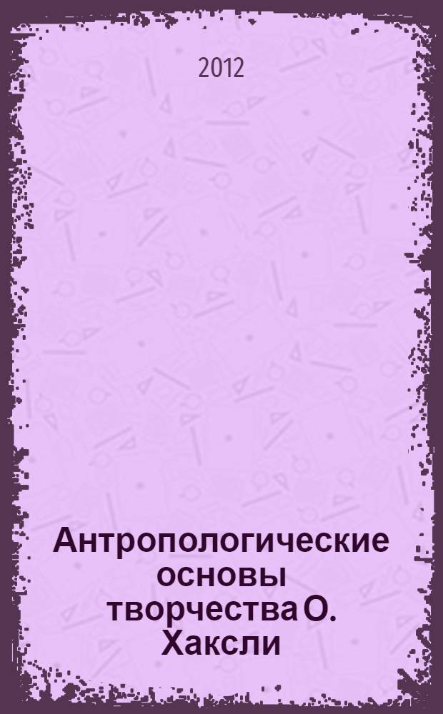 Антропологические основы творчества О. Хаксли: миметический аспект : автореф. дис. на соиск. учен. степ. к. филол. н. : специальность 10.01.03 <Литература народов стран зарубежья с указанием конкретной литературы>
