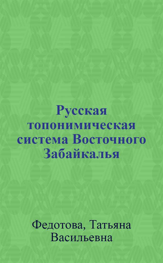 Русская топонимическая система Восточного Забайкалья : автореф. дис. на соиск. учен. степ. д. филол. н. : специальность 10.02.01 <Русский язык>