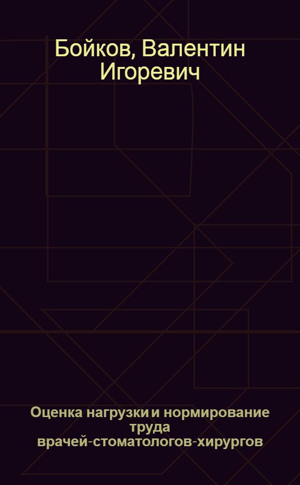 Оценка нагрузки и нормирование труда врачей-стоматологов-хирургов : автореф. дис. на соиск. учен. степ. к. м. н. : специальность 14.01.14 <Стоматология>