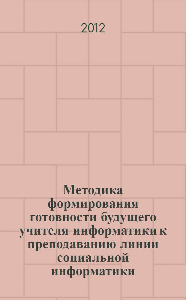 Методика формирования готовности будущего учителя информатики к преподаванию линии социальной информатики : автореф. дис. на соиск. учен. степ. к. п. н. : специальность 13.00.02 <Теория и методика обучения и воспитания по областям и уровням образования>