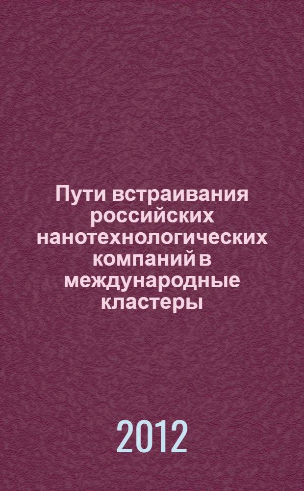 Пути встраивания российских нанотехнологических компаний в международные кластеры : автореф. дис. на соиск. учен. степ. к. э. н. : специальность 08.00.14 <Мировая экономика>