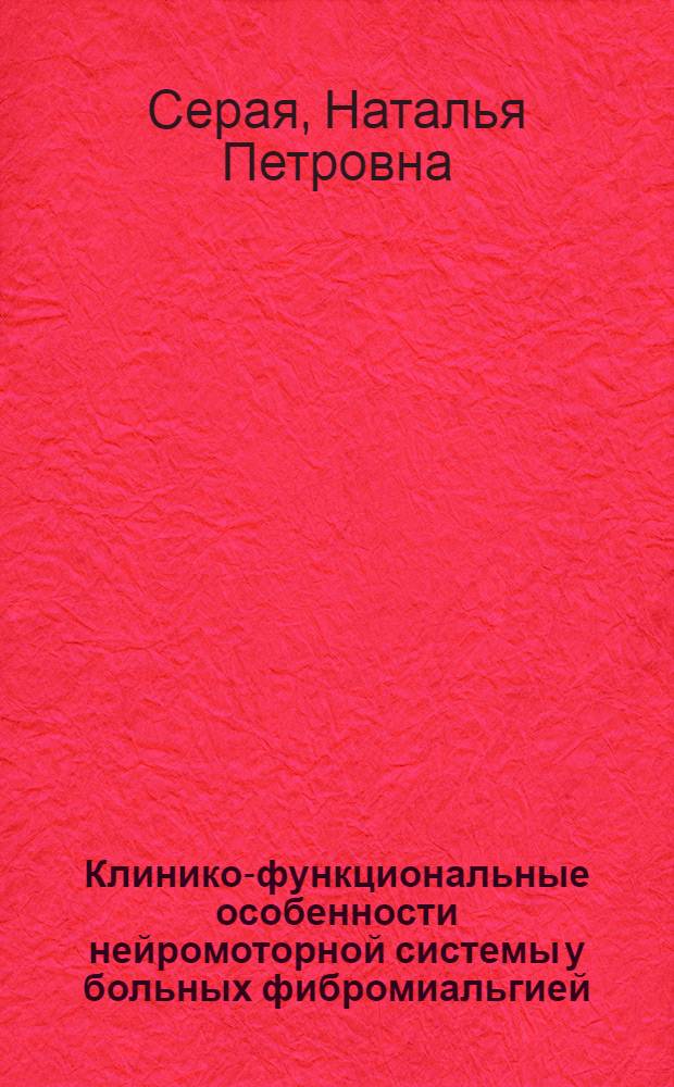 Клинико-функциональные особенности нейромоторной системы у больных фибромиальгией : автореф. дис. на соиск. учен. степ. к. м. н. : специальность 14.00.11 <Нервные болезни>