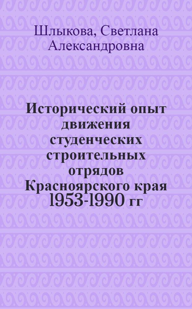 Исторический опыт движения студенческих строительных отрядов Красноярского края 1953-1990 гг. : автореф. дис. на соиск. учен. степ. к. ист. н. : специальность 07.00.02 <Отечественная история>