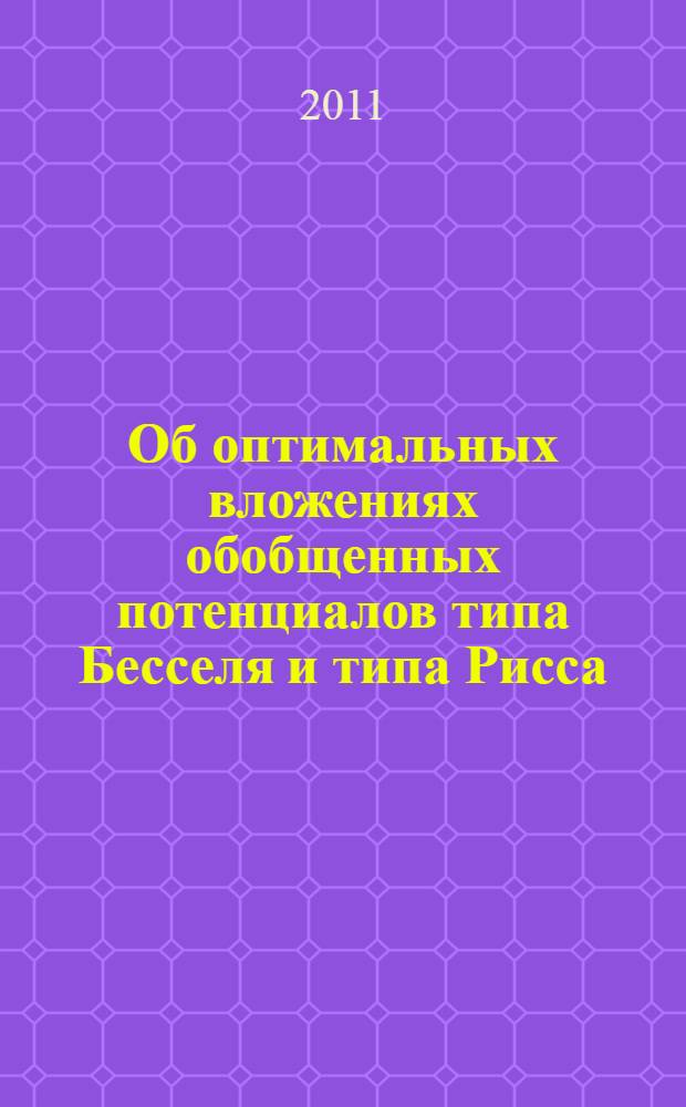 Об оптимальных вложениях обобщенных потенциалов типа Бесселя и типа Рисса : автореф. дис. на соиск. учен. степ. к. ф.-м. н. : специальность 01.01.01 <Вещественный, комплексный и функциональный анализ>