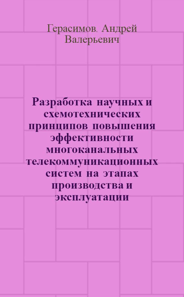 Разработка научных и схемотехнических принципов повышения эффективности многоканальных телекоммуникационных систем на этапах производства и эксплуатации : автореф. дис. на соиск. учен. степ. к. т. н. : специальность 05.02.22 <Организация производства по отраслям>