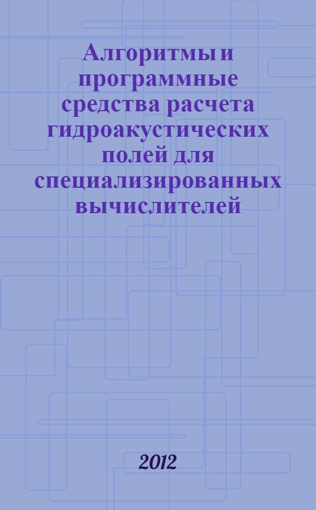 Алгоритмы и программные средства расчета гидроакустических полей для специализированных вычислителей : автореф. дис. на соиск. учен. степ. к. т. н. : специальность 05.13.18 <Математическое моделирование, численные методы и комплексы программ>