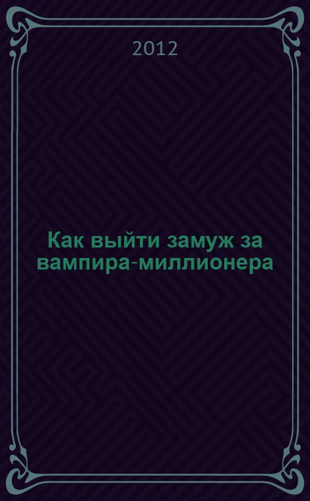 Как выйти замуж за вампира-миллионера : роман
