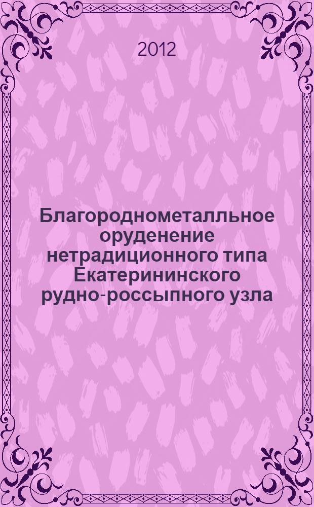 Благороднометалльное оруденение нетрадиционного типа Екатерининского рудно-россыпного узла (Северный Урал) : автореф. дис. на соиск. учен. степ. к. г.-м. н. : специальность 25.00.11 <Геология, поиски и разведка твердых полезных ископаемых, минерагения>