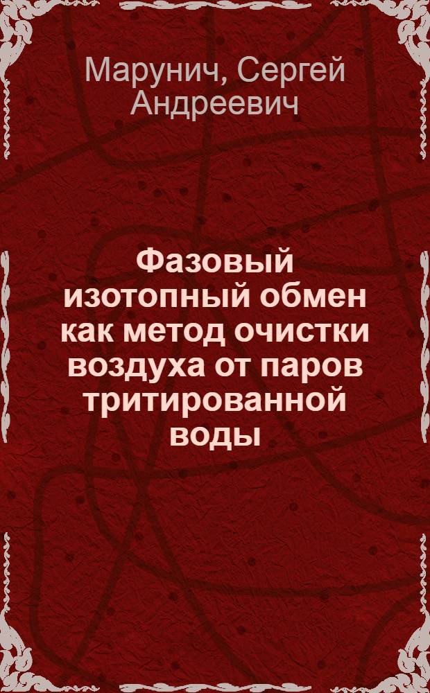 Фазовый изотопный обмен как метод очистки воздуха от паров тритированной воды : автореф. дис. на соиск. учен. степ. к. т. н. : специальность 05.17.02 <Технология редких, рассеянных и радиоактивных элементов>