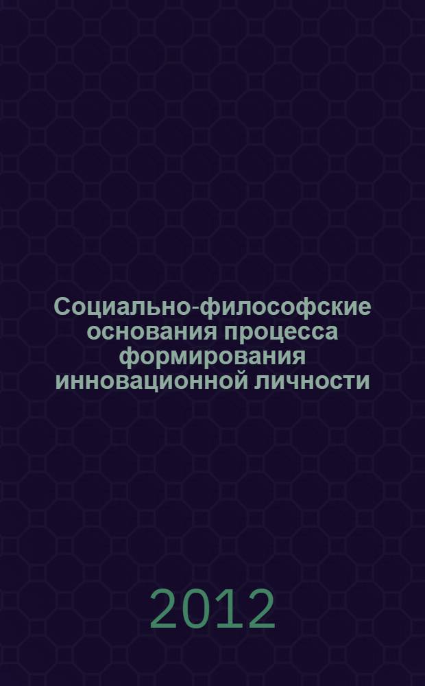 Социально-философские основания процесса формирования инновационной личности : автореф. дис. на соиск. учен. степ. к. филос. н. : специальность 09.00.11 <Социальная философия>