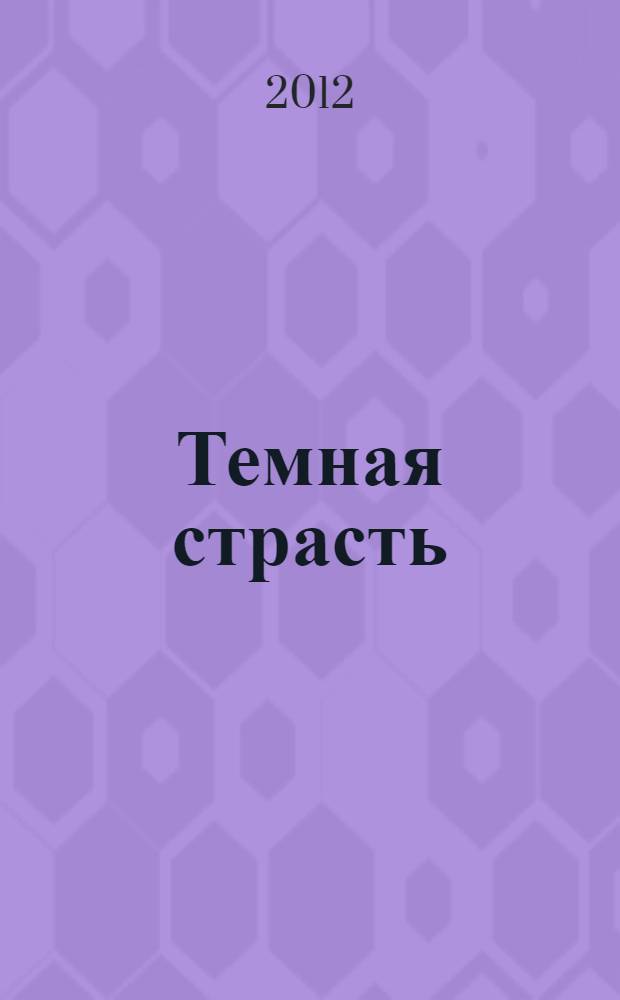 Темная страсть : роман