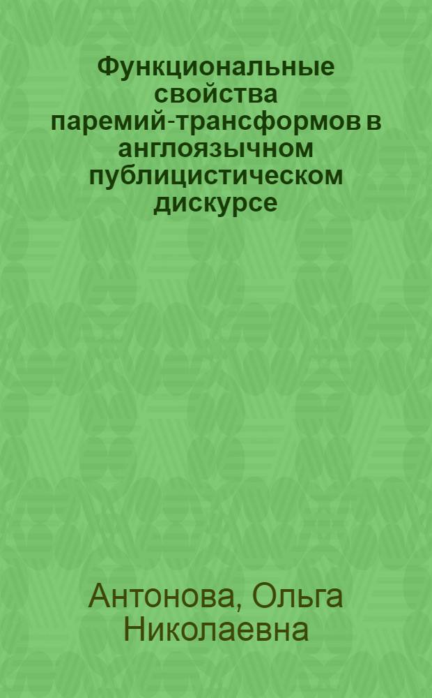 Функциональные свойства паремий-трансформов в англоязычном публицистическом дискурсе : автореф. дис. на соиск. учен. степ. к. филол. н. : специальность 10.02.04 <Германские языки>