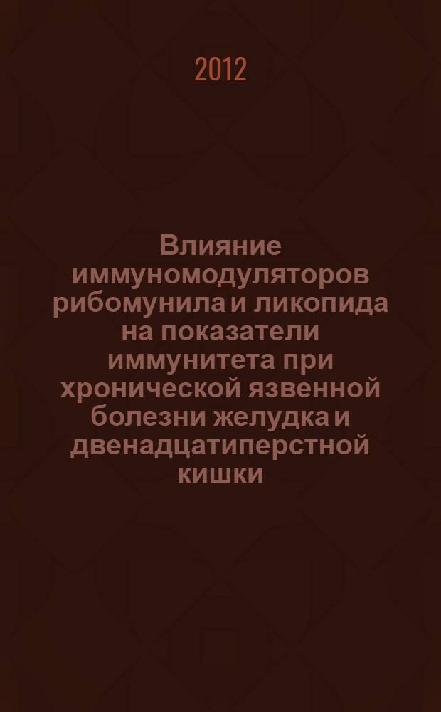 Влияние иммуномодуляторов рибомунила и ликопида на показатели иммунитета при хронической язвенной болезни желудка и двенадцатиперстной кишки : автореф. дис. на соиск. учен. степ. к. м. н. : специальность 14.03.06 <Фармакология, клиническая фармакология>