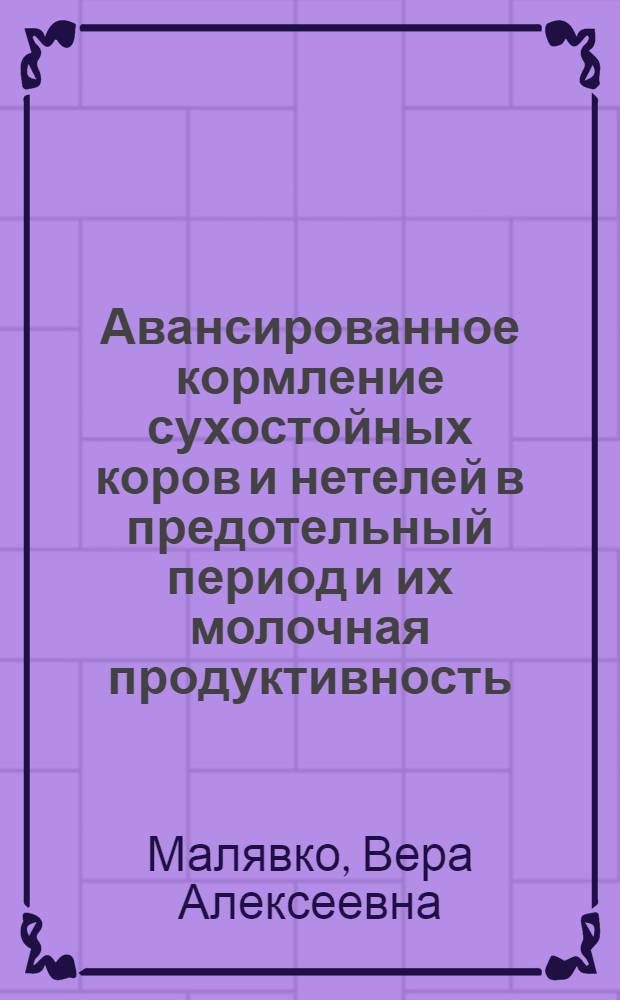 Авансированное кормление сухостойных коров и нетелей в предотельный период и их молочная продуктивность : автореф. дис. на соиск. учен. степ. к. б. н. : специальность 06.02.08 <Кормопроизводство, кормление сельскохозяйственных животных и технология кормов>