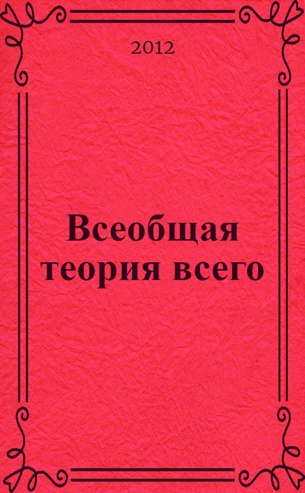 Всеобщая теория всего