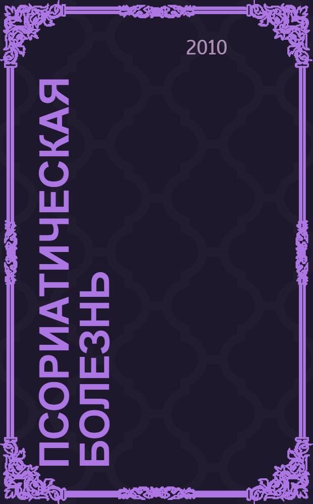 Псориатическая болезнь: этиопатогенез, клиника, диагностика, лечение : учебное пособие