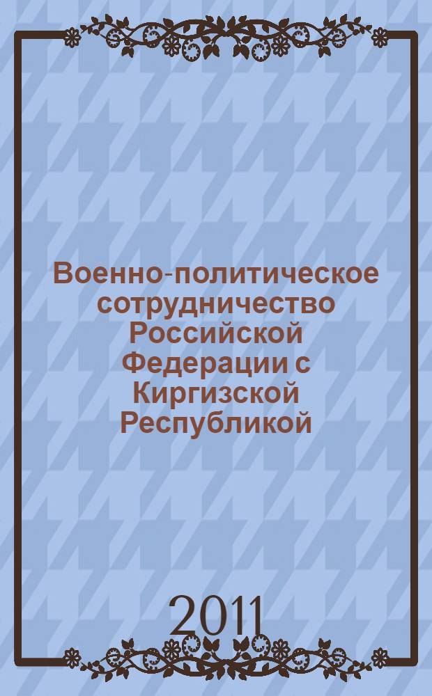 Военно-политическое сотрудничество Российской Федерации с Киргизской Республикой (1992-2009 гг.): историческое исследование : автореф. дис. на соиск. учен. степ. к. ист. н. : специальность 07.00.02 <Отечественная история>
