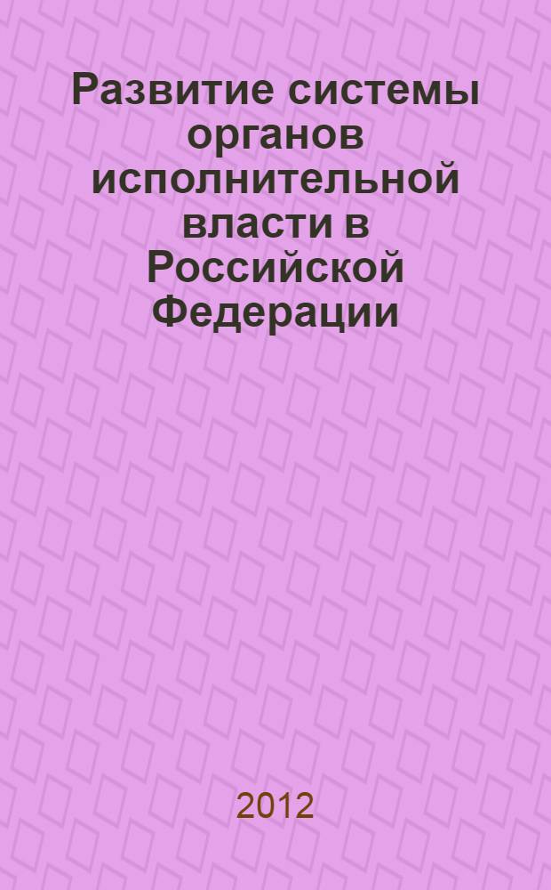Развитие системы органов исполнительной власти в Российской Федерации: конституционно-правовое исследование : автореф. дис. на соиск. учен. степ. к. ю. н. : специальность 12.00.02 <Конституционное право; муниципальное право>
