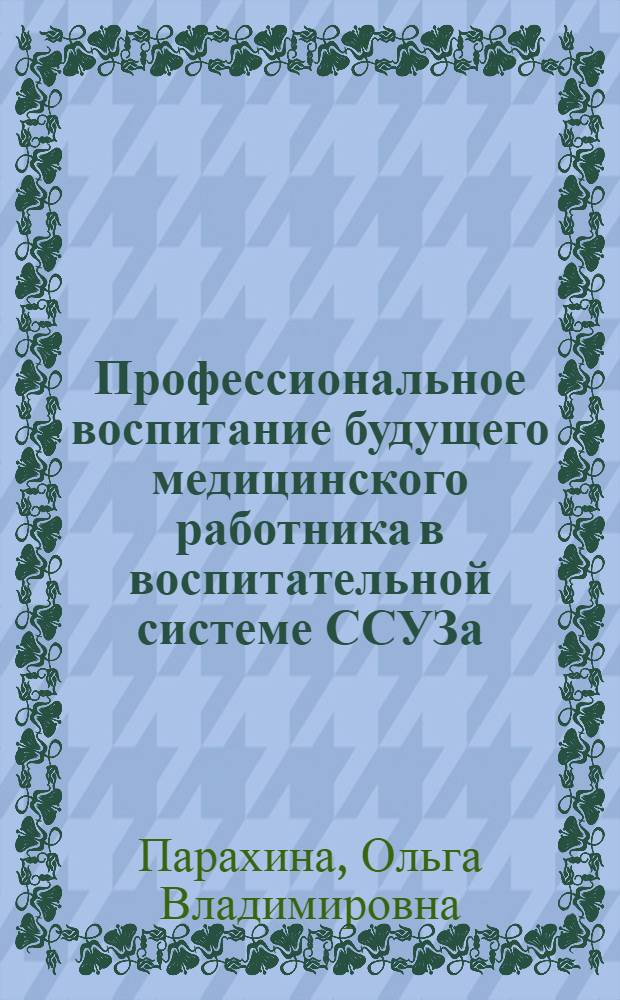 Профессиональное воспитание будущего медицинского работника в воспитательной системе ССУЗа : автореф. дис. на соиск. учен. степ. к. п. н. : специальность 13.00.08 <Теория и методика профессионального образования>