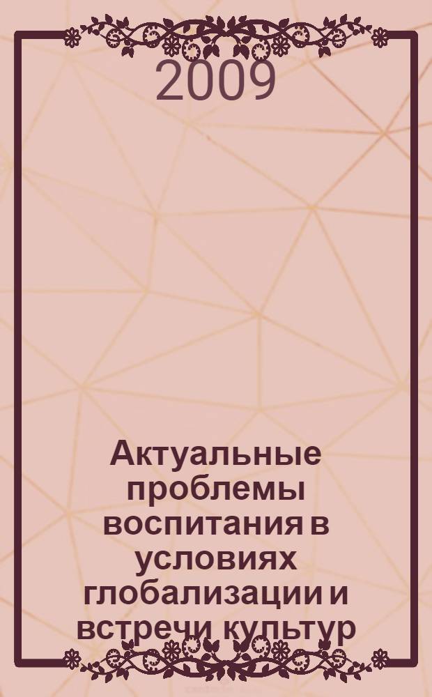 Актуальные проблемы воспитания в условиях глобализации и встречи культур : учебно-методическое пособие