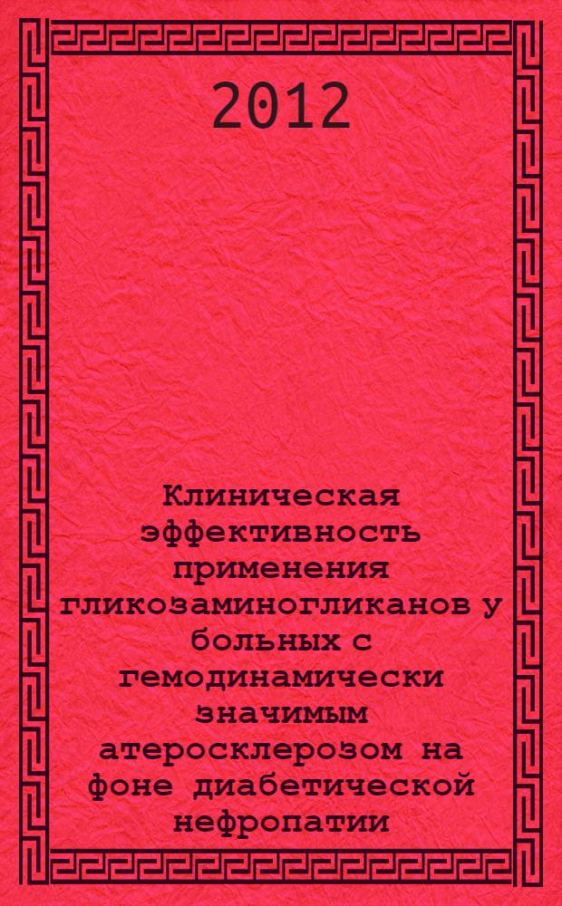 Клиническая эффективность применения гликозаминогликанов у больных с гемодинамически значимым атеросклерозом на фоне диабетической нефропатии : автореф. дис. на соиск. учен. степ. к. м. н. : специальность 14.01.04 <Внутренние болезни>