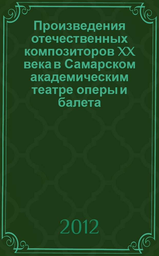 Произведения отечественных композиторов XX века в Самарском академическим театре оперы и балета (1931-2011): история постановок, музыкально-сценические редакции : автореф. дис. на соиск. учен. степ. к. иск. н. : специальность 17.00.02 <Музыкальное искусство>