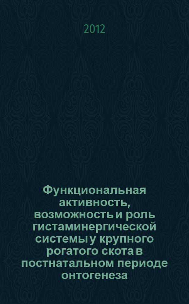 Функциональная активность, возможность и роль гистаминергической системы у крупного рогатого скота в постнатальном периоде онтогенеза : автореф. дис. на соиск. учен. степ. к. б. н. : специальность 03.03.01 <Физиология>