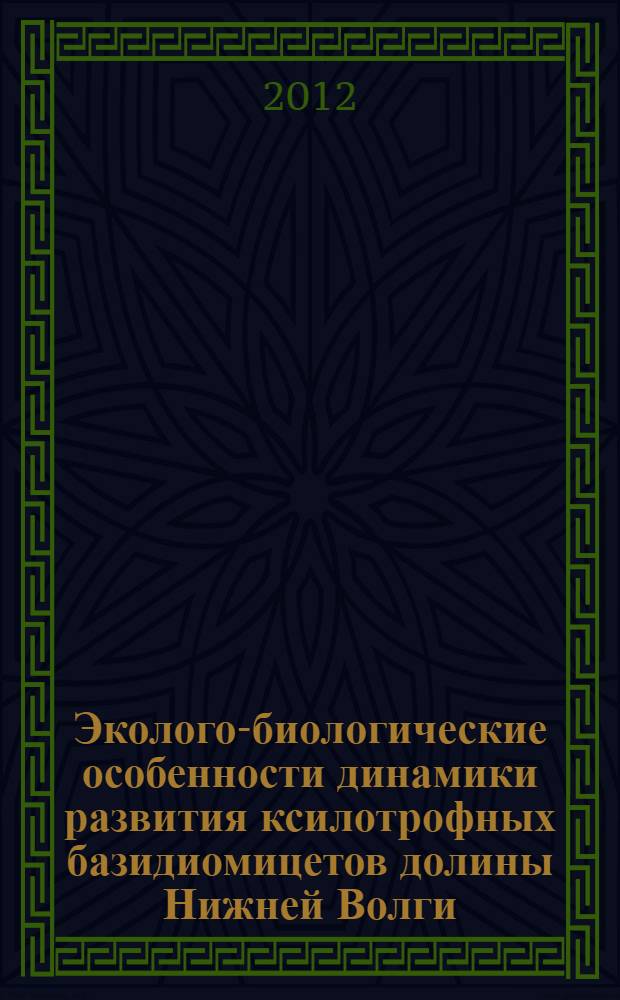 Эколого-биологические особенности динамики развития ксилотрофных базидиомицетов долины Нижней Волги : автореф. дис. на соиск. учен. степ. к. б. н. : специальность 03.02.08 <Экология по отраслям> : специальность 03.02.01 <Ботаника>