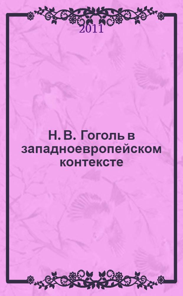 Н. В. Гоголь в западноевропейском контексте: между языками и культурами : автореф. дис. на соиск. учен. степ. д. филол. н. : специальность 10.01.01 <Русская литература> : специальность 10.01.03 <Литература народов стран зарубежья с указанием конкретной литературы>