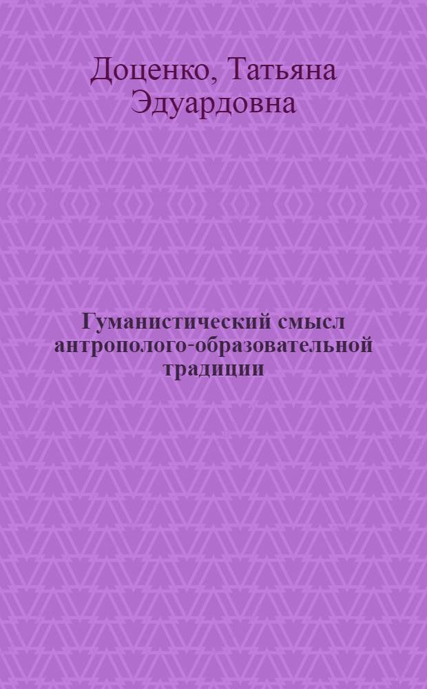 Гуманистический смысл антрополого-образовательной традиции : автореф. дис. на соиск. учен. степ. к. филос. н. : специальность 09.00.11 <Социальная философия>