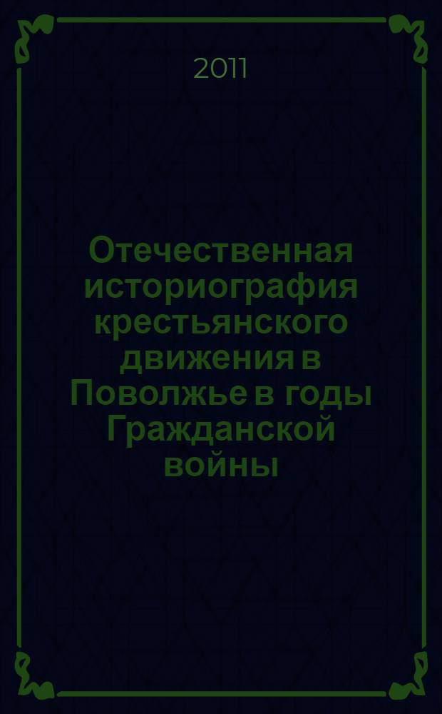 Отечественная историография крестьянского движения в Поволжье в годы Гражданской войны : автореф. дис. на соиск. учен. степ. к. ист. н. : специальность 07.00.09 <Историография, источниковедение и методы исторического исследования>