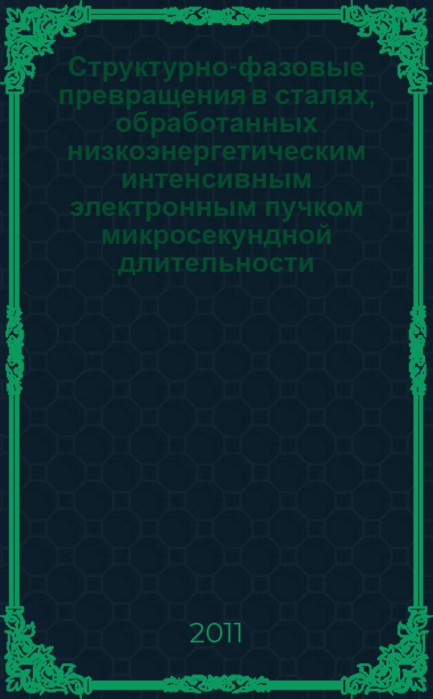 Структурно-фазовые превращения в сталях, обработанных низкоэнергетическим интенсивным электронным пучком микросекундной длительности : автореф. дис. на соиск. учен. степ. к. ф.- м. н. : специальность 01.04.07 <Физика конденсированного состояния>