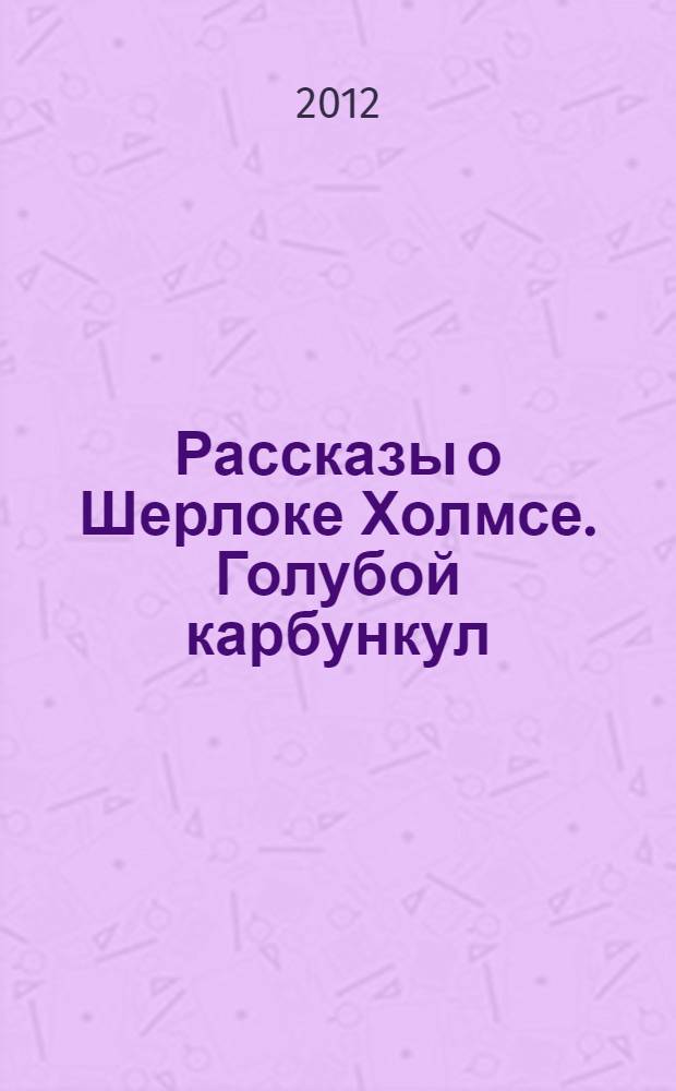 Рассказы о Шерлоке Холмсе. Голубой карбункул : начальный уровень