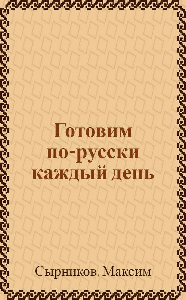 Готовим по-русски каждый день