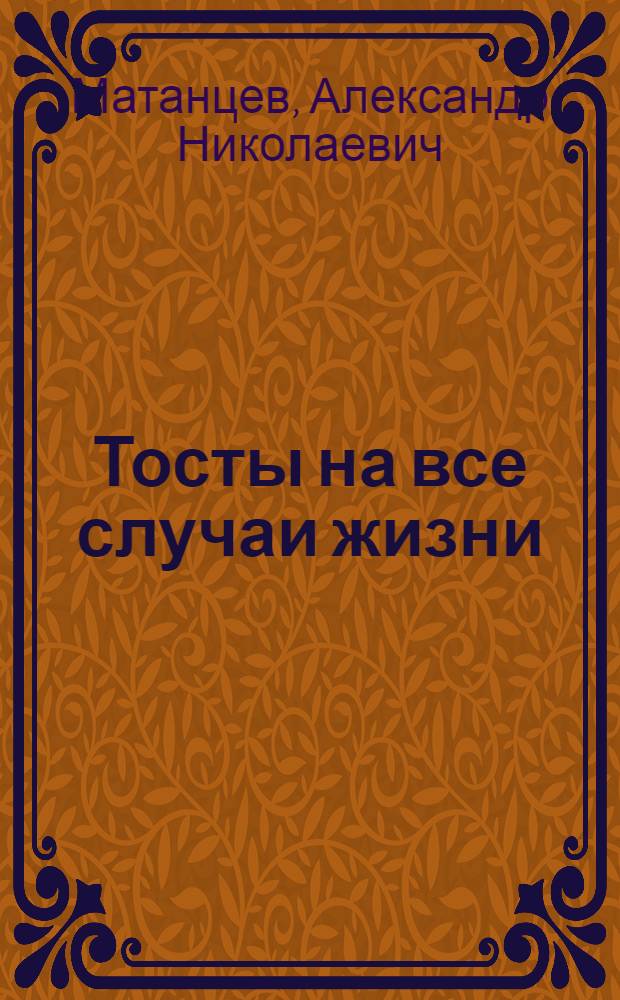 Тосты на все случаи жизни